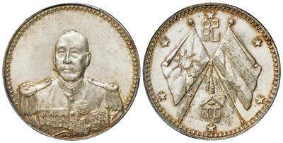 华艺国际2025年春季拍卖会 钱币专场 1923年曹锟戎装像宪法成立纪念银币一枚/PCGS UNC Detail/94