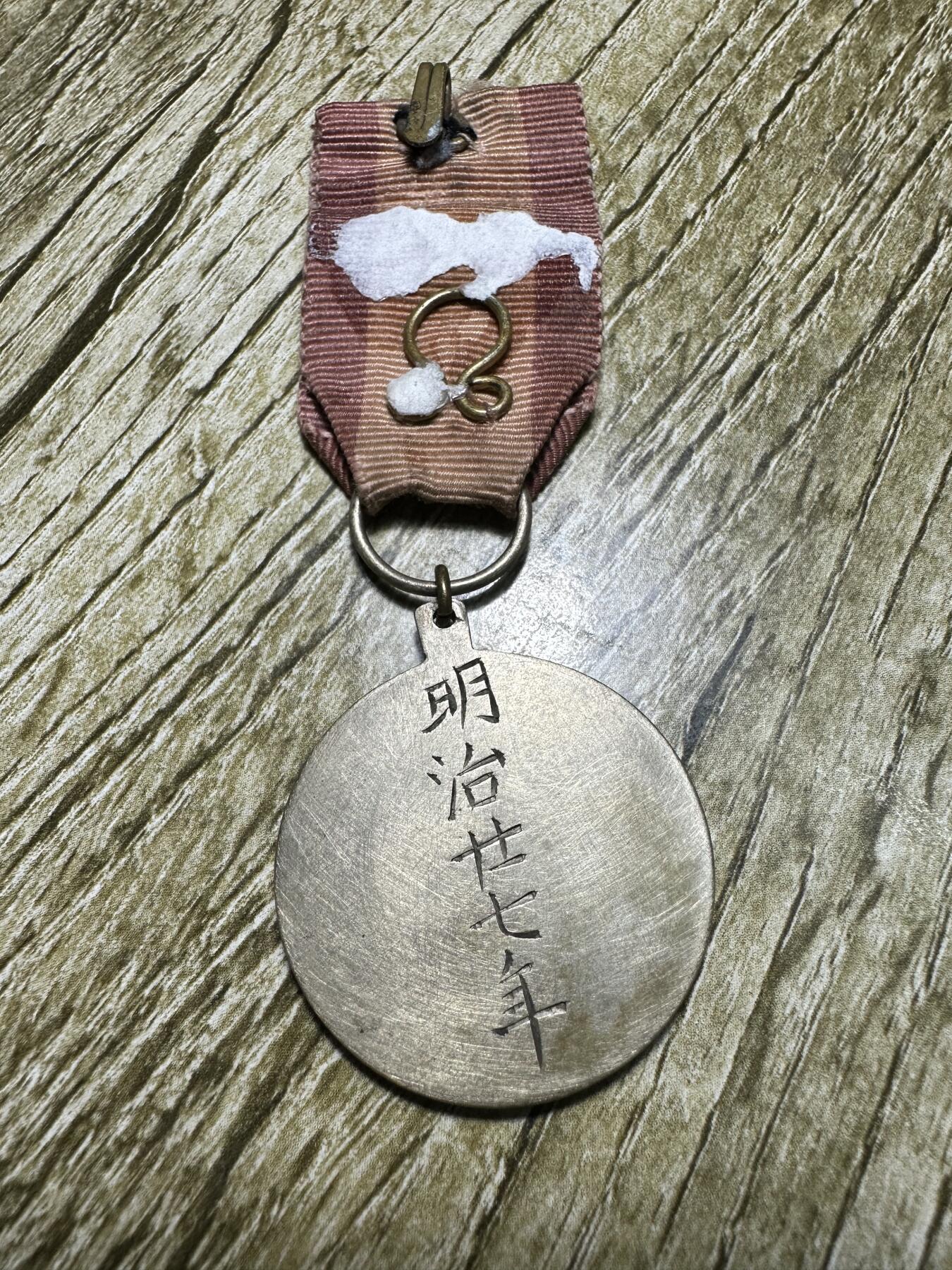 钱币，章 明治27年，甲午战争，征清纪念章，罕见