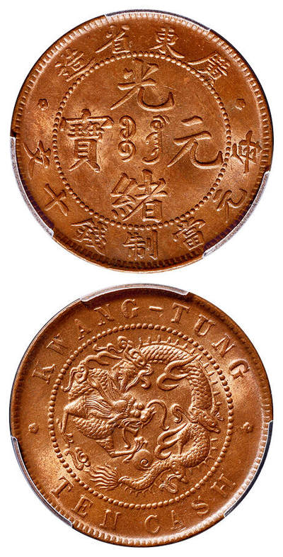 华艺国际2025年春季拍卖会 钱币专场 1904年广东省造光绪元宝十文铜币一枚/PCGS MS65RB