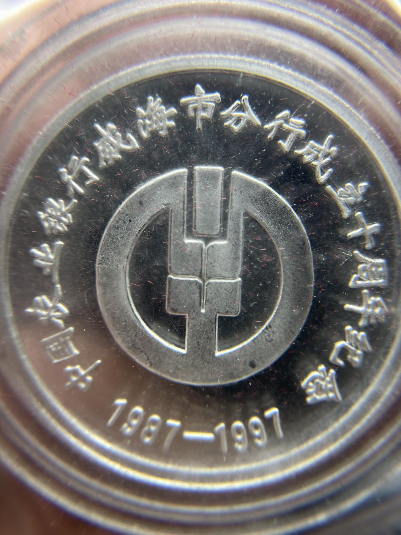 2025年集古藏今外币拍卖第六期-第6场—（总第246拍-纪念章专场），可以寄存60天，满160元包邮。 1997年威海农业银行成立10周年一盎司银章