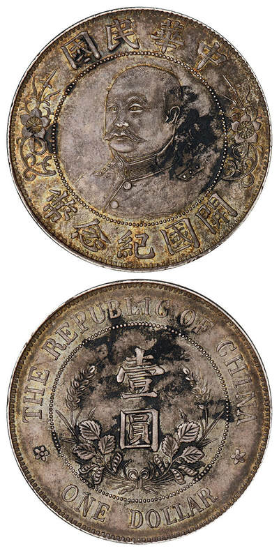 华艺国际2025年春季拍卖会 钱币专场 1912年黎元洪像无帽开国纪念壹圆银币一枚
