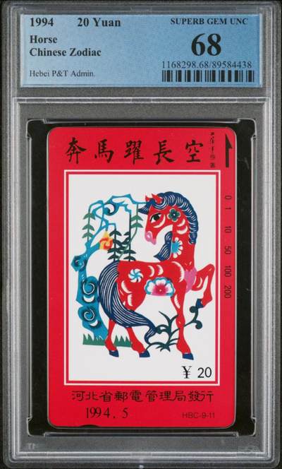 【琪哥网】评级磁卡综合场(七十四） - 【PCGS68】河北十二生肖散卡一枚