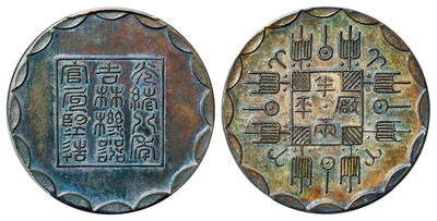 华艺国际2025年春季拍卖会 钱币专场 “光绪八年吉林机器官局监造厂平半两”臆造银币一枚/PCGS MS63