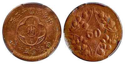 华艺国际2025年春季拍卖会 钱币专场 民国十五年四川省造“川”字背嘉禾五十文铜币一枚/PCGS MS62