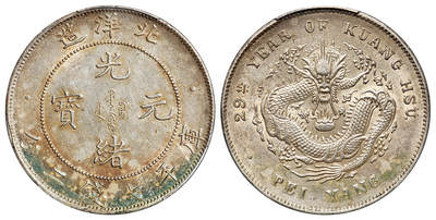 华艺国际2025年春季拍卖会 钱币专场 光绪二十九年北洋造光绪元宝库平七钱二分银币一枚/PCGS AU Detail/92