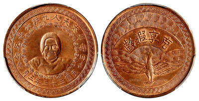 华艺国际2025年春季拍卖会 钱币专场 民国三十三年三月白母马太夫人九秩荣寿铜质纪念章一枚/PCGS MS63RB