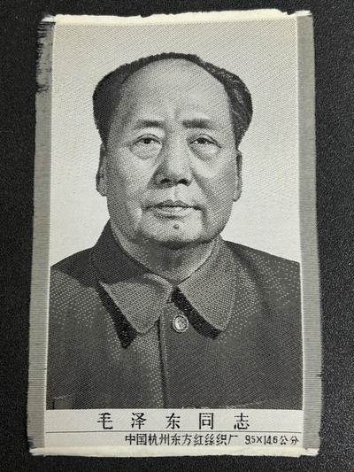 西秦中古拍卖第四十九期 - 红色年代1966～1976 杭州丝织毛主席像 此系列中比较少的一张