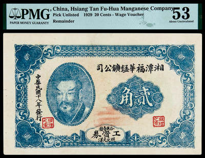华艺国际2025年春季拍卖会 钱币专场 民国十八年湘潭福华锰矿公司工资券贰角一枚/PMG 53
