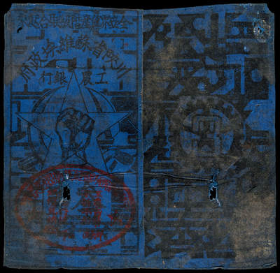 华艺国际2025年春季拍卖会 钱币专场 1933年川陕省苏维埃政府工农银行蓝布币叁串一枚