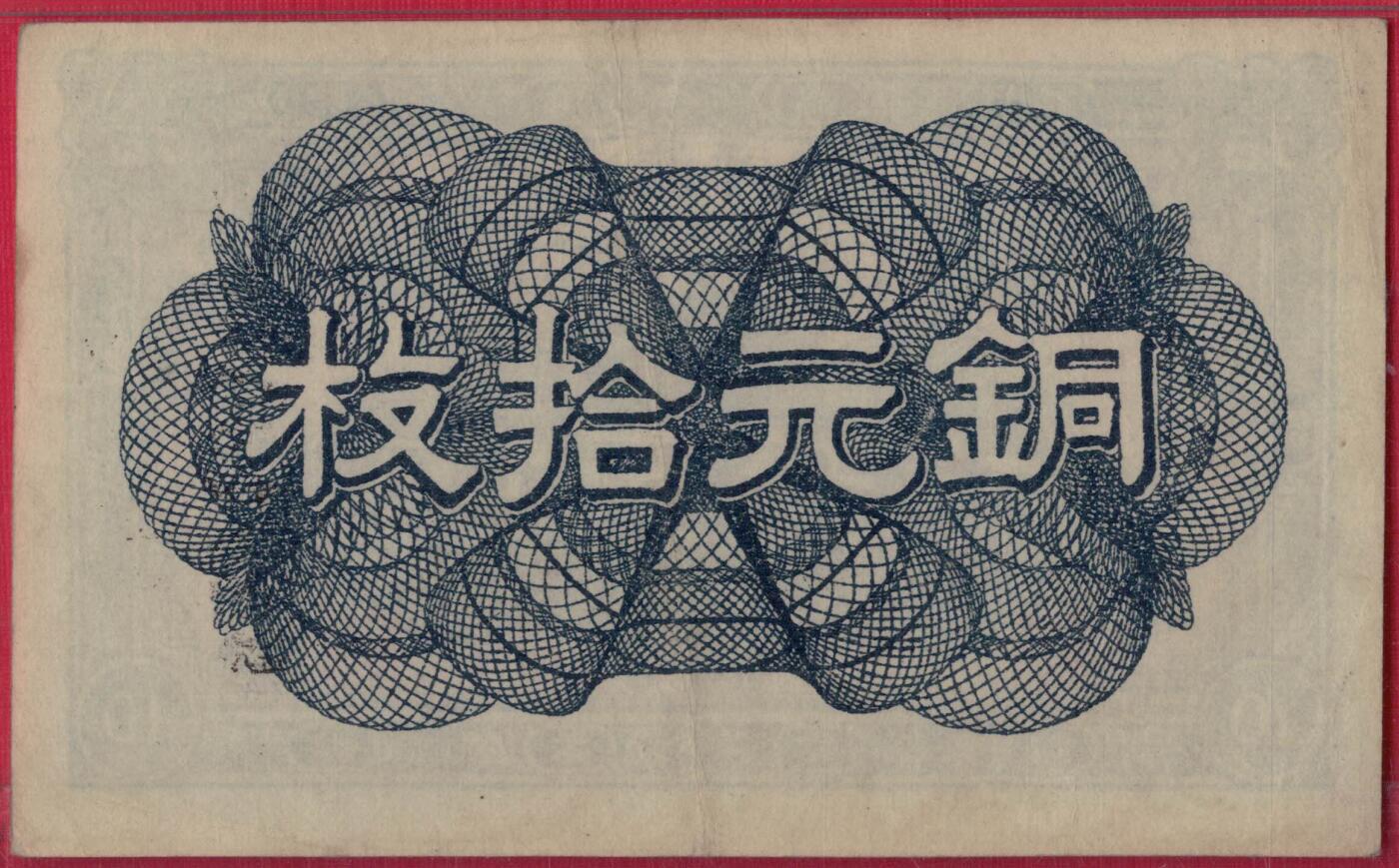 奉天公济平市钱号1918年(民国七年)铜元拾枚(10枚) 55双尾 评级钞仅15枚 实物图