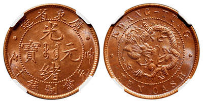 华艺国际2025年春季拍卖会 钱币专场 1904年广东省造光绪元宝十文铜币一枚/NGC MS63RB