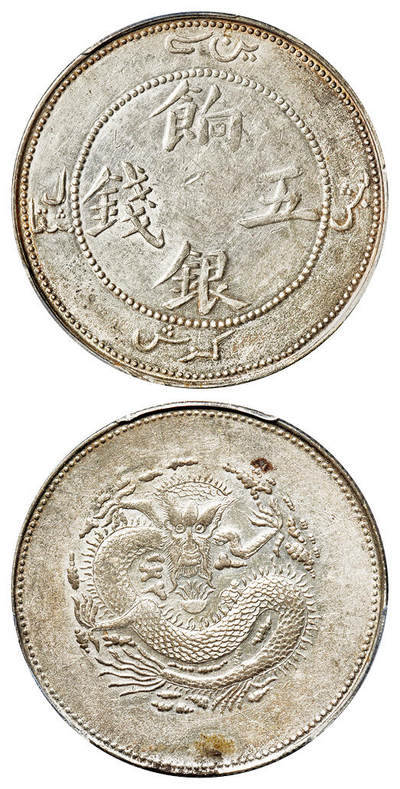 华艺国际2025年春季拍卖会 钱币专场 - 1910年新疆饷银五钱银币一枚/PCGS AU53