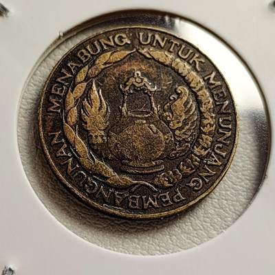 泉币菌-第43场-各国钱币 - 印度尼西亚1974年10卢比 国储计划 FAO纪念币