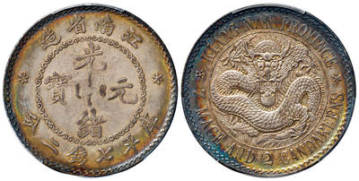 华艺国际2025年春季拍卖会 钱币专场 1897年无纪年江南省造光绪元宝库平七钱二分银币一枚/PCGS AU Detail/98