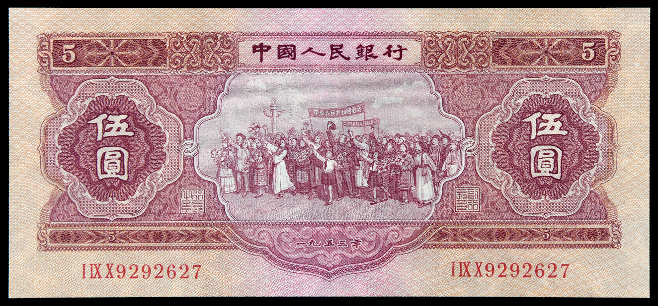 华艺国际2025年春季拍卖会 钱币专场 1953年第二版人民币红伍圆一枚
