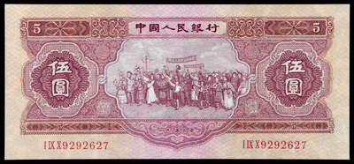 华艺国际2025年春季拍卖会 钱币专场 - 1953年第二版人民币红伍圆一枚