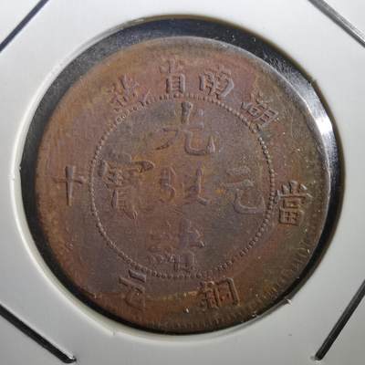 沼泽如烟--第759场 - 湖南当十铜元