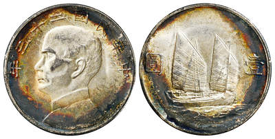 华艺国际2025年春季拍卖会 钱币专场 民国二十三年孙中山像背帆船壹圆银币一枚