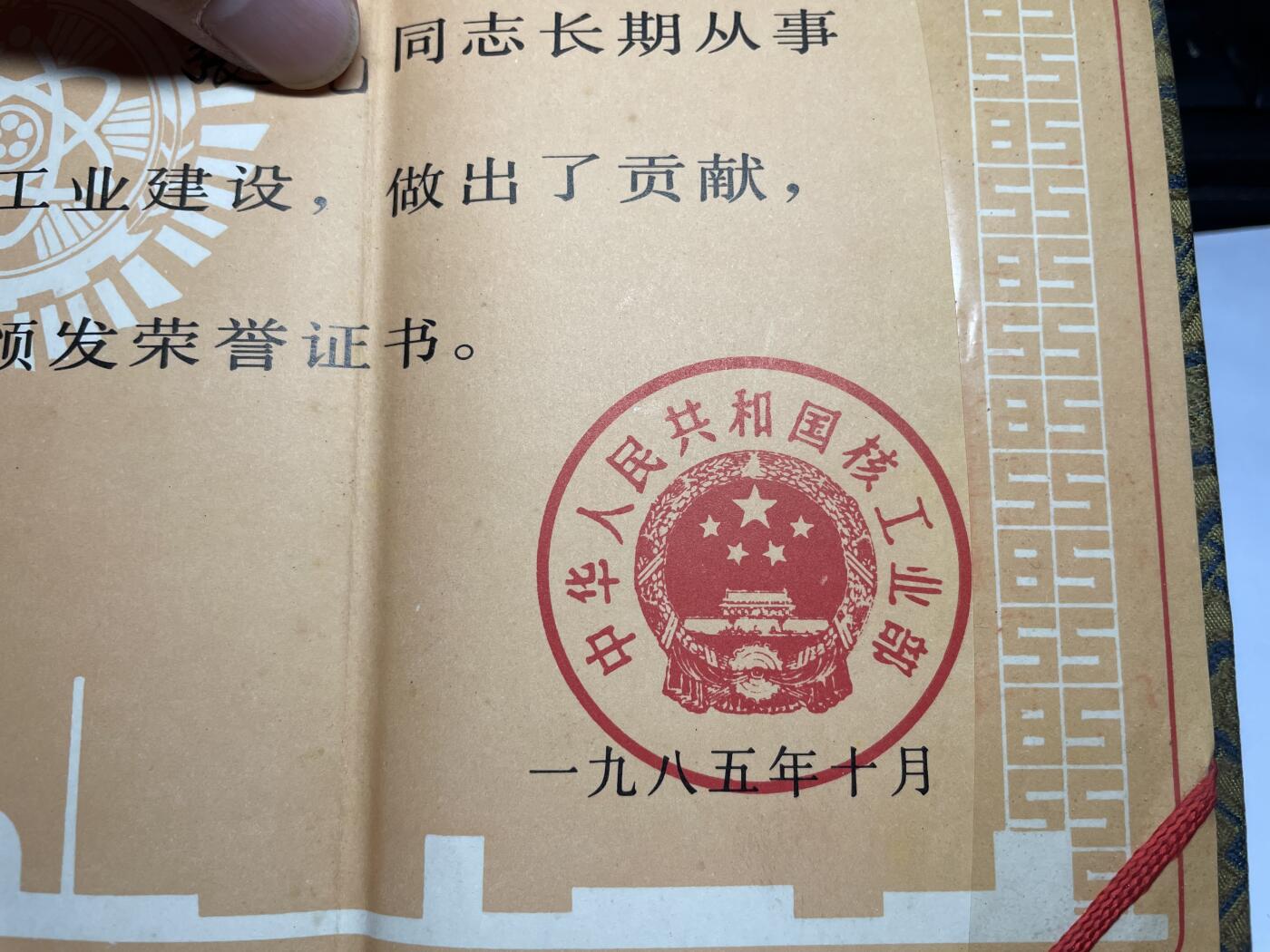2025年集古藏今外币拍卖第六期-第6场—（总第246拍-纪念章专场），可以寄存60天，满160元包邮。 少见1985年核工业部颁发的荣耀证书