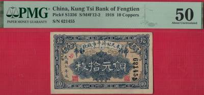 奉天公济平市钱号1918年(民国七年)铜元拾枚(10枚) 55双尾 评级钞仅15枚 实物图 - 奉天公济平市钱号1918年(民国七年)铜元拾枚(10枚) 55双尾 评级钞仅15枚 实物图
