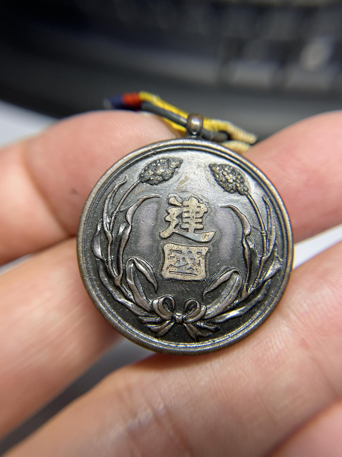 2025年集古藏今外币拍卖第六期-第6场—（总第246拍-纪念章专场），可以寄存60天，满160元包邮。 伪满州国建国功劳纪念章