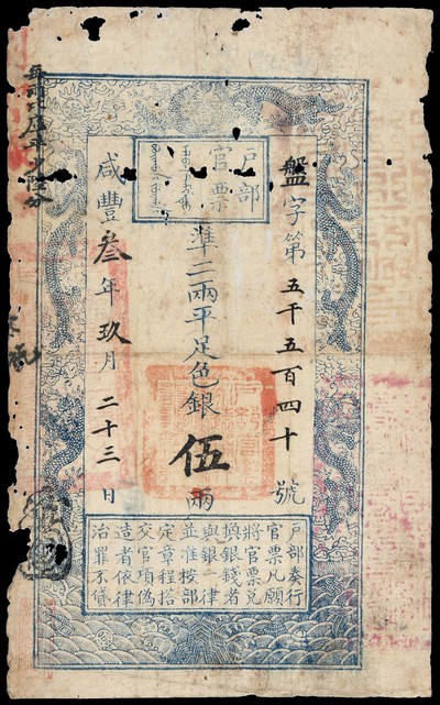 华艺国际2025年春季拍卖会 钱币专场 - 咸丰叁年户部官票伍两一枚