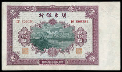 华艺国际2025年春季拍卖会 钱币专场 民国三十七年关东银行券伍拾圆一枚