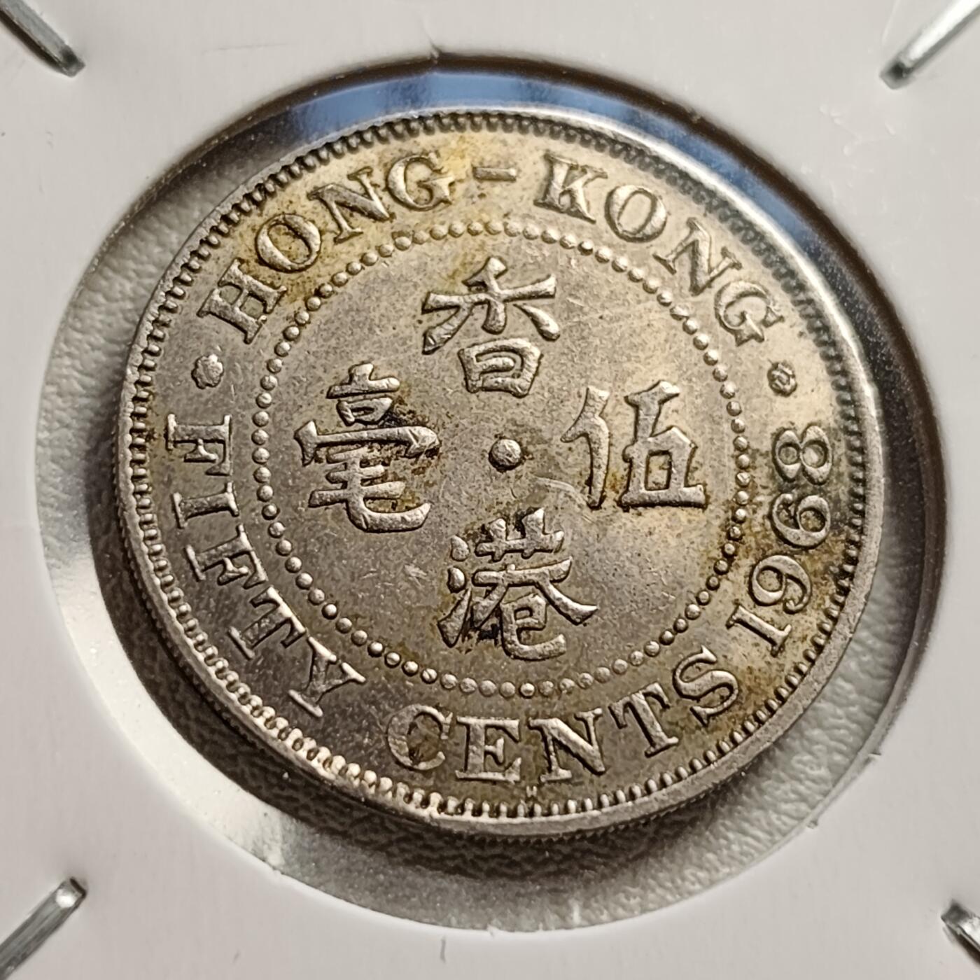 泉币菌-第43场-各国钱币 少见英属港港 早期1968年 五毫白铜镍币 伊丽莎白二世