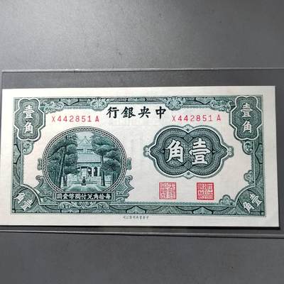 PCAI钱币  24-438  杂项小专场 - 中央银行壹角