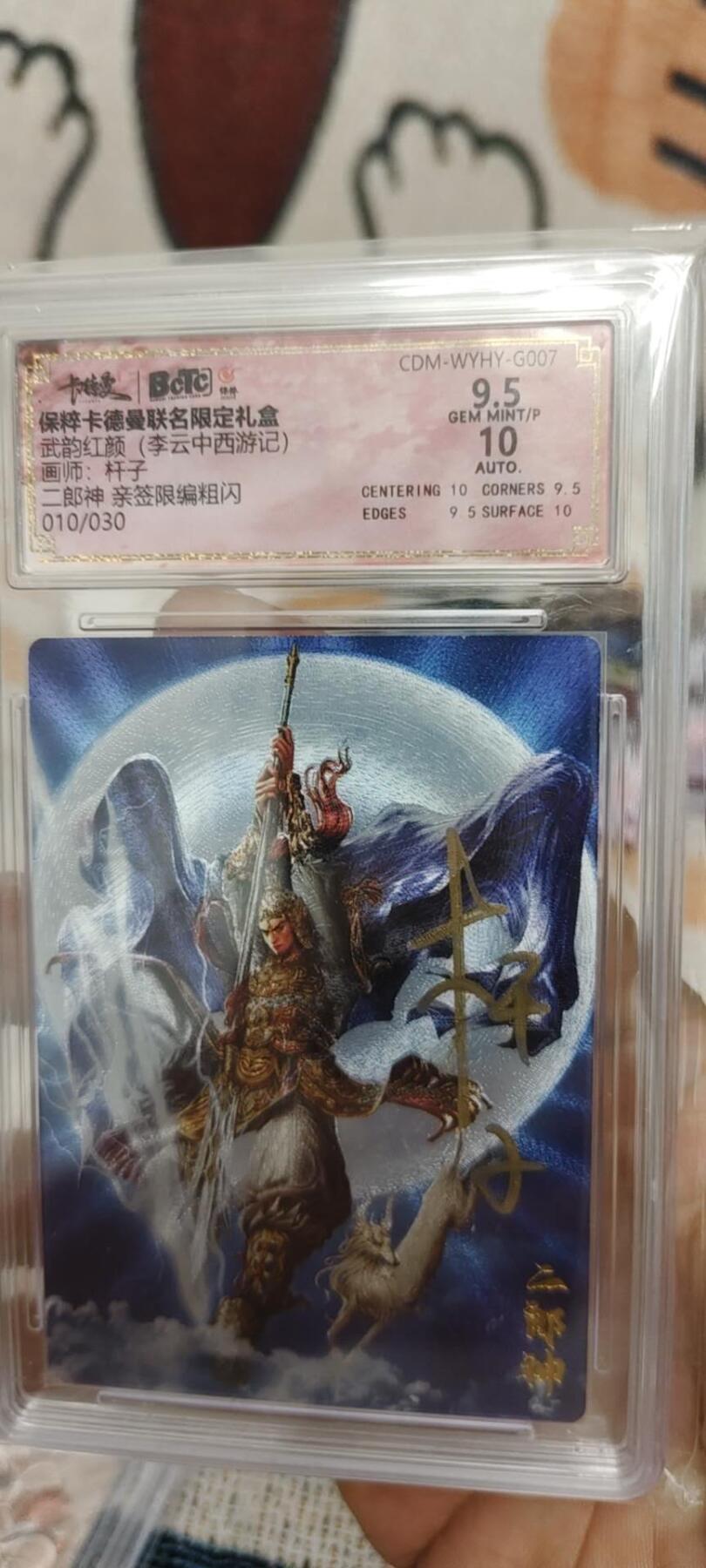 秋原瞳的小店第十六期（火辣辣的夏天，卡游最火哪吒和昆仑万象最火项目激情碰撞） q卡德曼保粹杆子限编亲签010二郎神10分