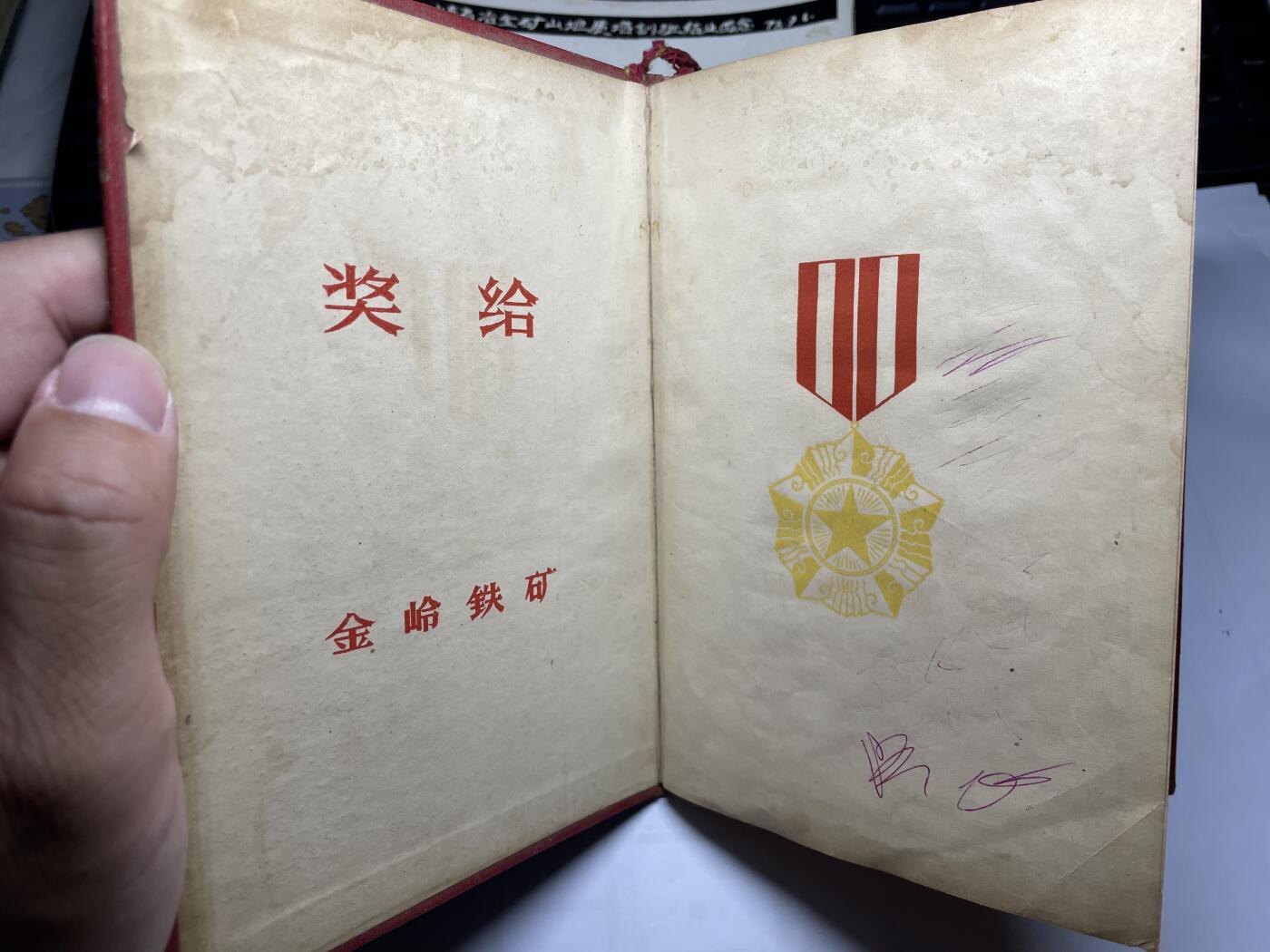 2025年集古藏今外币拍卖第六期-第6场—（总第246拍-纪念章专场），可以寄存60天，满160元包邮。 78年金岭铁矿荣誉册