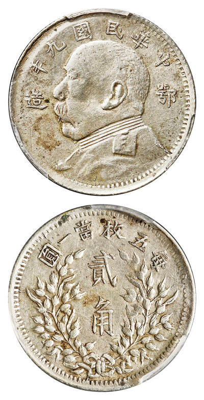华艺国际2025年春季拍卖会 钱币专场 民国九年袁世凯像“鄂造”贰角银币一枚/PCGS XF Detail/92