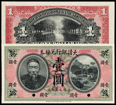 华艺国际2025年春季拍卖会 钱币专场 - 宣统元年李鸿章像大清银行兑换券壹圆样票一枚