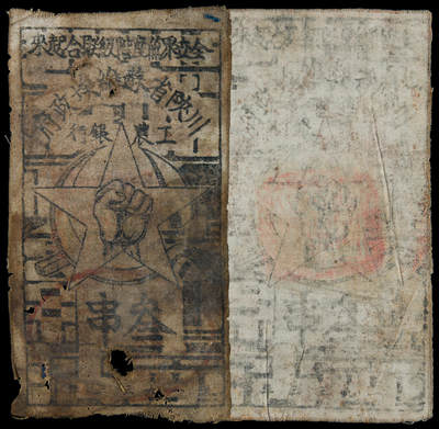 华艺国际2025年春季拍卖会 钱币专场 1933年川陕省苏维埃政府工农银行白布币叁串二枚