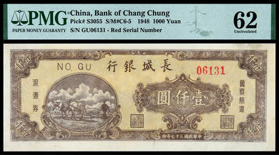 华艺国际2025年春季拍卖会 钱币专场 民国三十七年长城银行冀察热辽流通券壹仟圆一枚/PMG 62