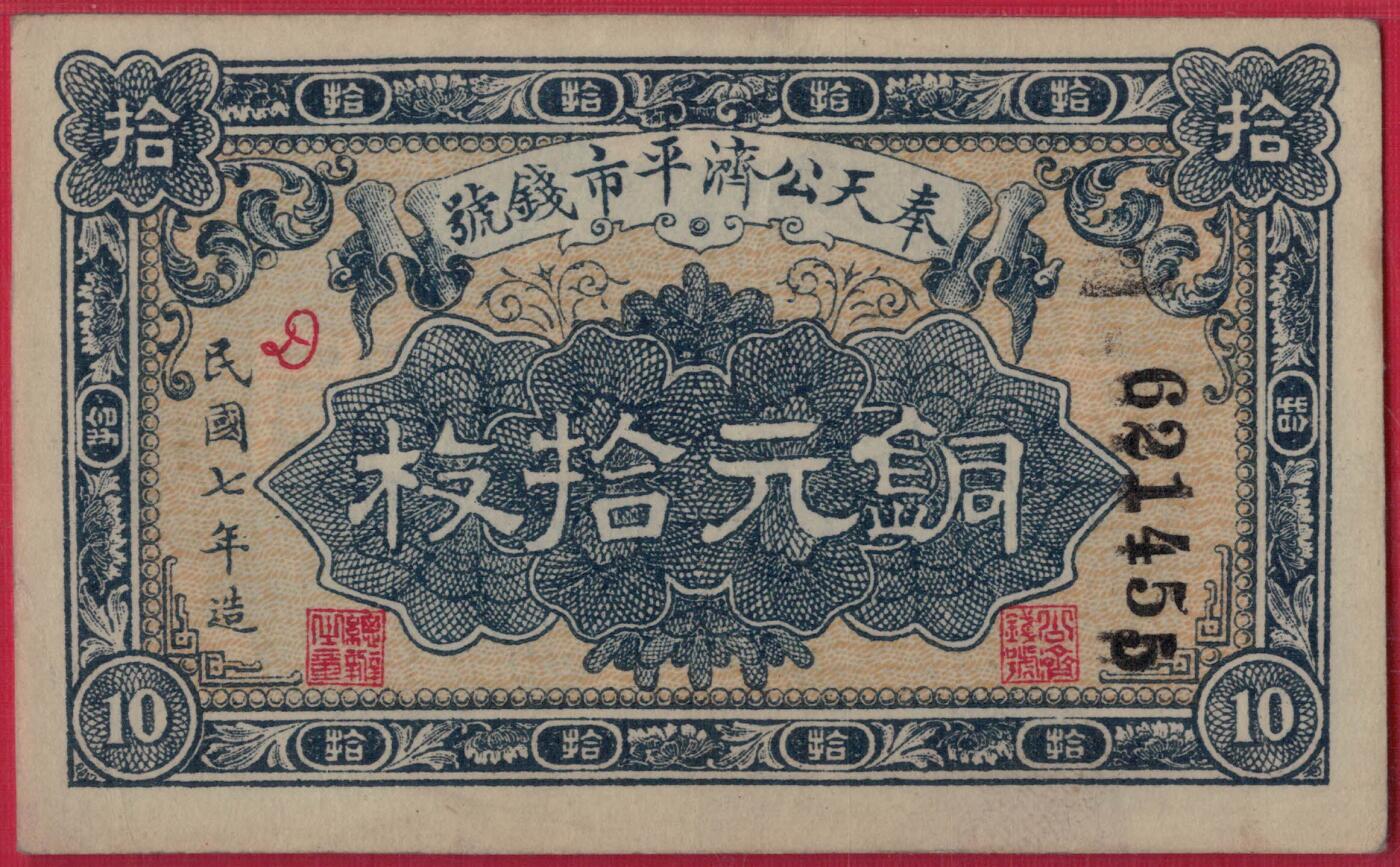 奉天公济平市钱号1918年(民国七年)铜元拾枚(10枚) 55双尾 评级钞仅15枚 实物图