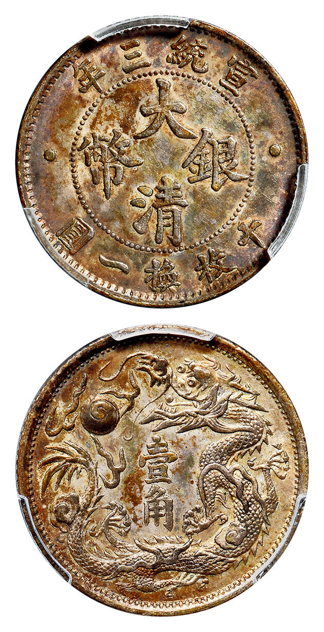 华艺国际2025年春季拍卖会 钱币专场 宣统三年大清银币壹角一枚/PCGS AU58