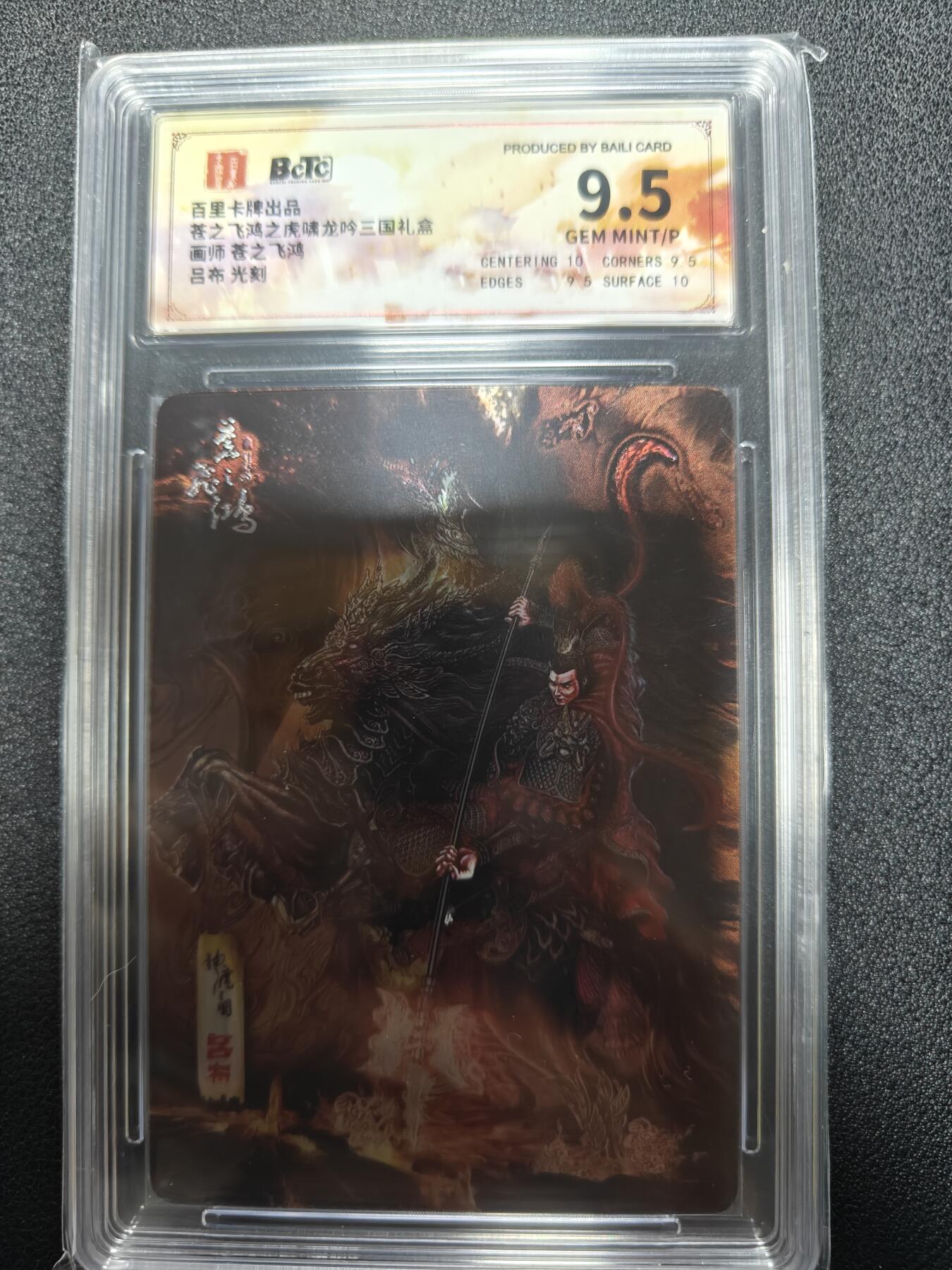 天玑星卡拍第九十九期《6.26 周四截拍》持续收拍收评中 满赠卡需备注 百里卡牌 虎啸龙吟三国 苍之飞鸿 吕布 光刻 保粹9.5