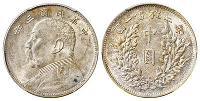 华艺国际2025年春季拍卖会 钱币专场 民国三年袁世凯像中圆银币一枚/PCGS AU55