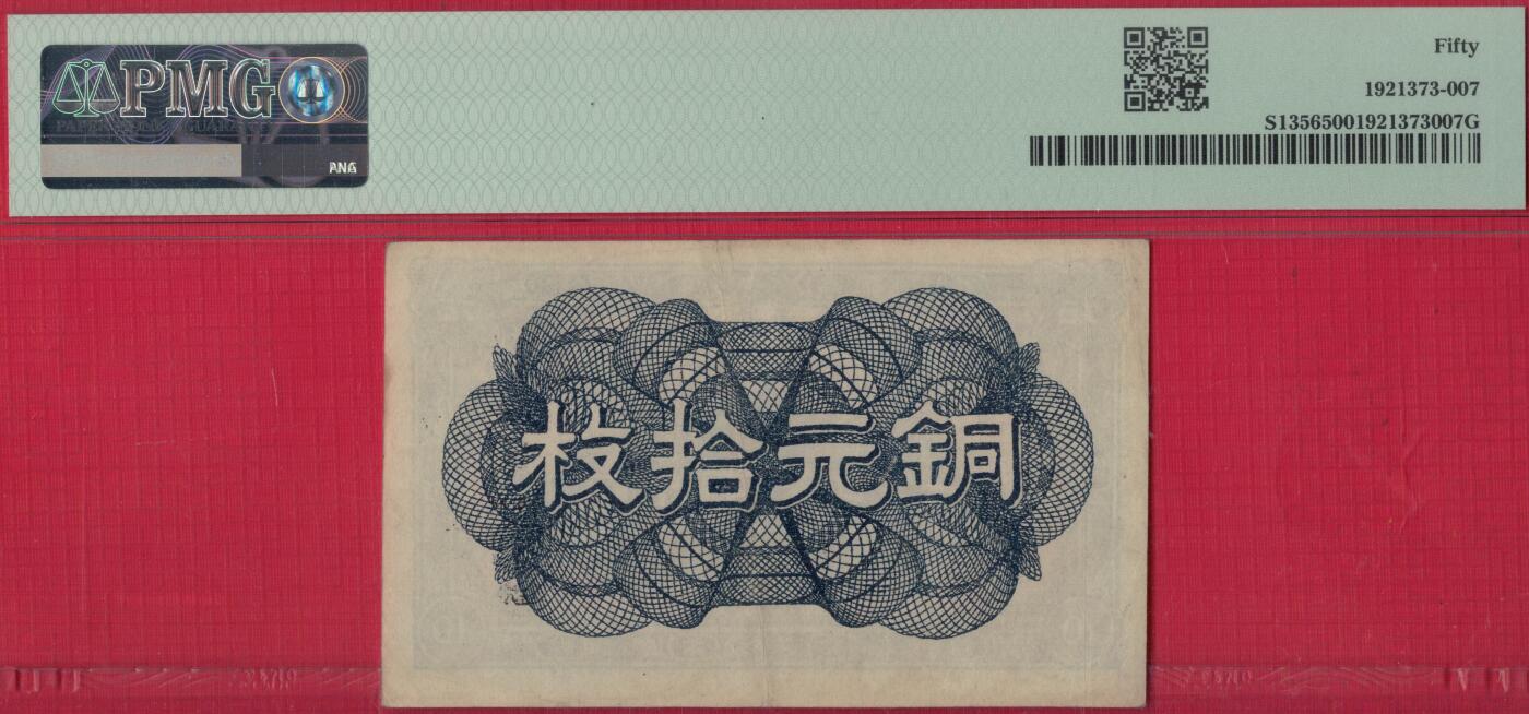 奉天公济平市钱号1918年(民国七年)铜元拾枚(10枚) 55双尾 评级钞仅15枚 实物图