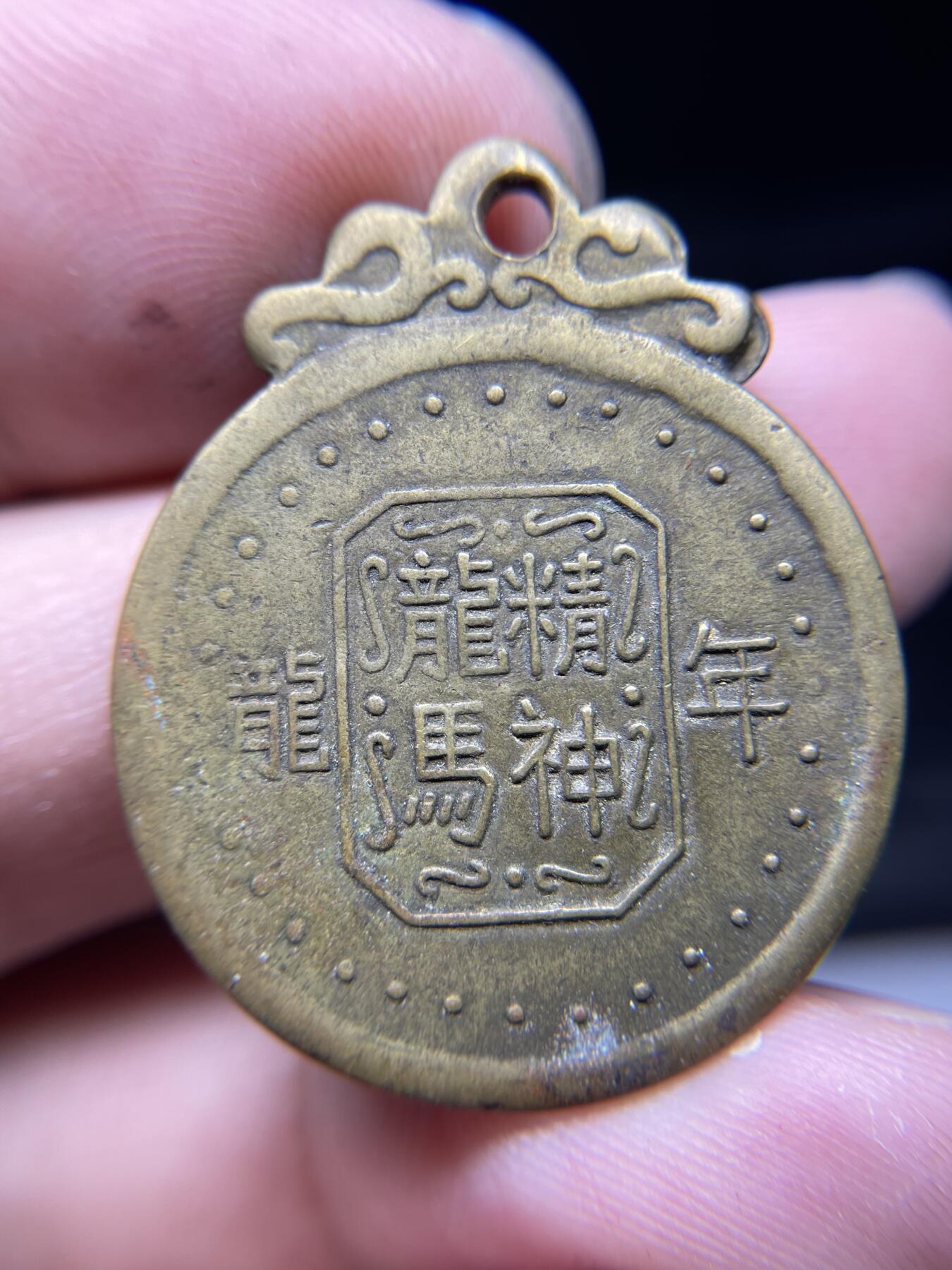 2025年集古藏今外币拍卖第六期-第6场—（总第246拍-纪念章专场），可以寄存60天，满160元包邮。 早期龙年铜牌，直径24毫米