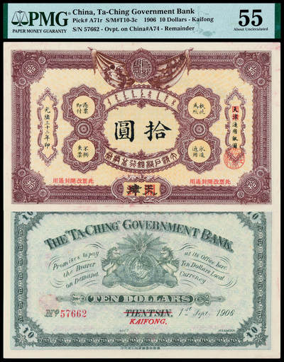 华艺国际2025年春季拍卖会 钱币专场 - 光绪三十二年大清户部银行兑换券拾圆一枚/PMG 55