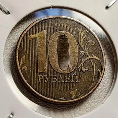 泉币菌-第43场-各国钱币 - 俄罗斯双头鹰10卢布硬币 22mm