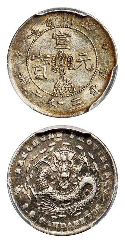 华艺国际2025年春季拍卖会 钱币专场 1909年四川省造宣统元宝库平三分六厘银币一枚/PCGS XF45