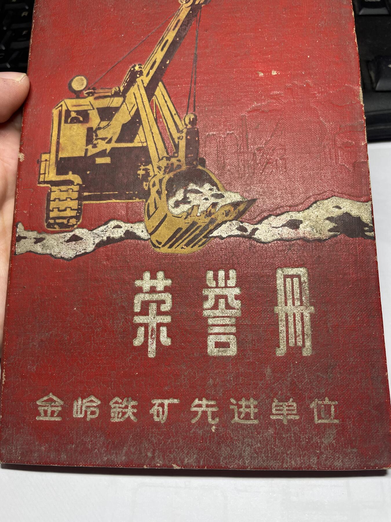 2025年集古藏今外币拍卖第六期-第6场—（总第246拍-纪念章专场），可以寄存60天，满160元包邮。 78年金岭铁矿荣誉册