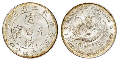 华艺国际2025年春季拍卖会 钱币专场 - 1914年东三省造宣统元宝库平一钱四分四厘银币一枚/PCGS MS64