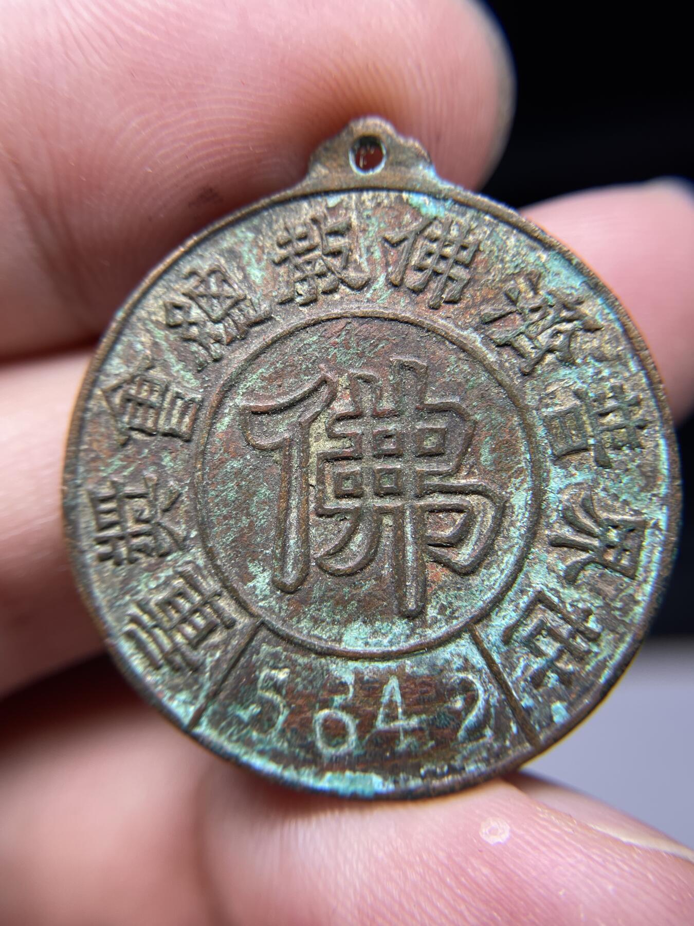 2025年集古藏今外币拍卖第六期-第6场—（总第246拍-纪念章专场），可以寄存60天，满160元包邮。 普济佛纪念章，尺寸30毫米