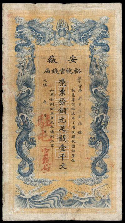 华艺国际2025年春季拍卖会 钱币专场 光绪三十二年安徽裕皖官钱局铜元票壹千文一枚