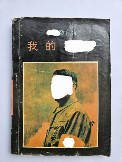 德国1939书 国内出版1996印刷 小胡子的奋# - 德国1939书 国内出版1996印刷 小胡子的奋#