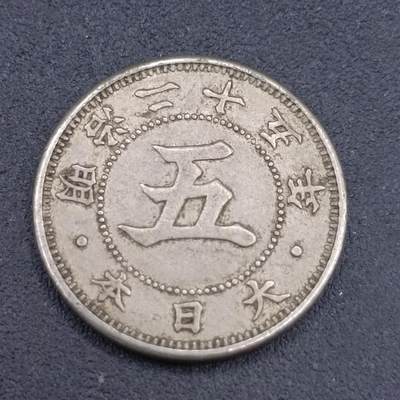 【淘币小摊】实时拍第六百七十二拍 散币银币场  满百包邮可预留二周 周三统一发货 预留的可联系本周五周六稀奇上海中福会展面交  - 日本明治二十五年五钱镍币